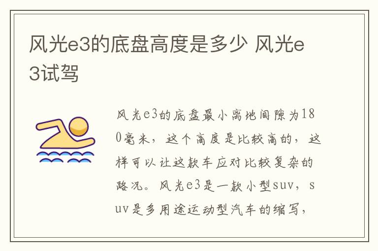 风光e3的底盘高度是多少 风光e3试驾