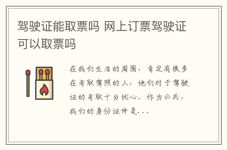 驾驶证能取票吗 网上订票驾驶证可以取票吗