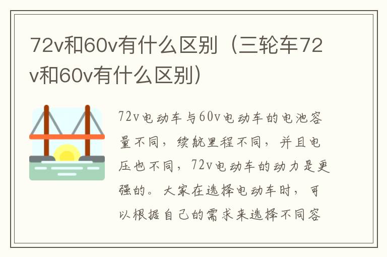72v和60v有什么区别（三轮车72v和60v有什么区别）