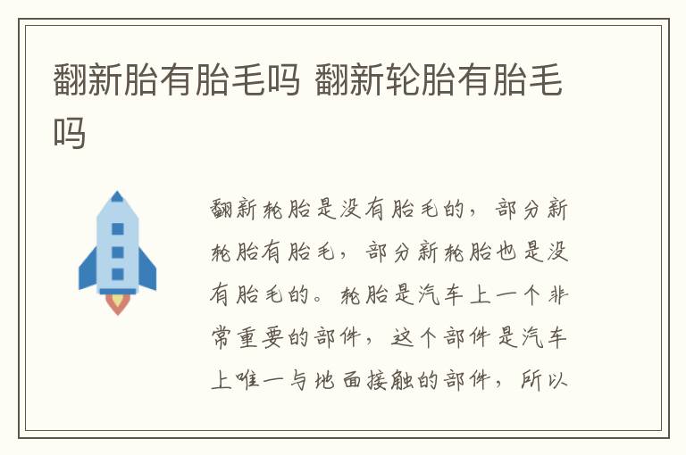 翻新胎有胎毛吗 翻新轮胎有胎毛吗