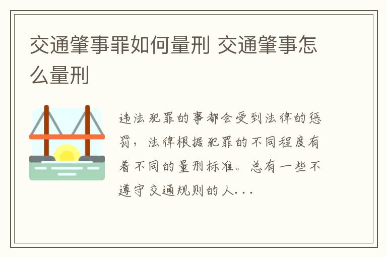 交通肇事罪如何量刑 交通肇事怎么量刑