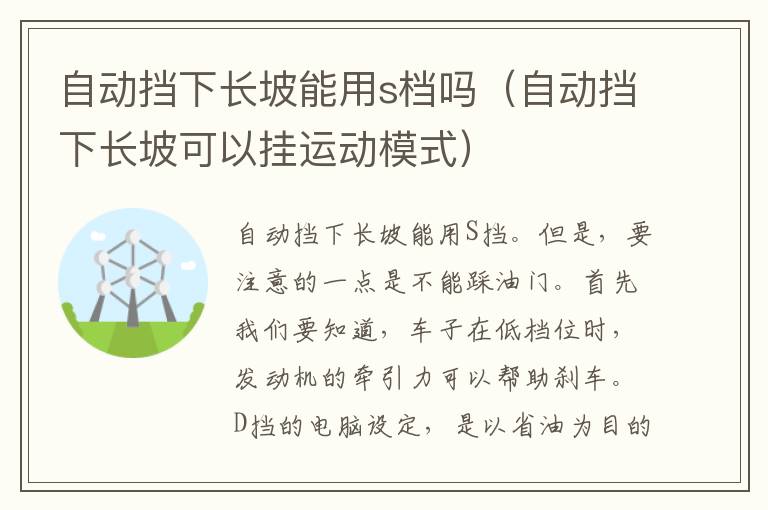 自动挡下长坡能用s档吗（自动挡下长坡可以挂运动模式）