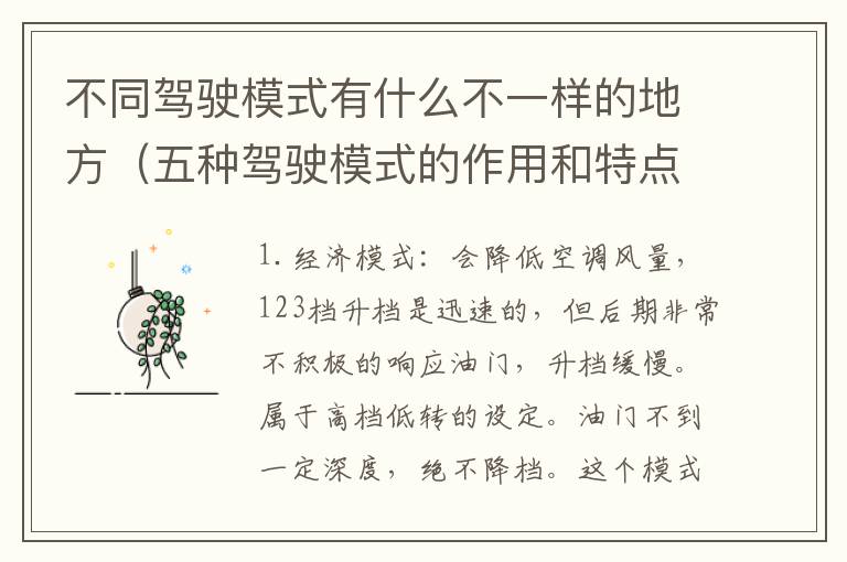 不同驾驶模式有什么不一样的地方（五种驾驶模式的作用和特点）