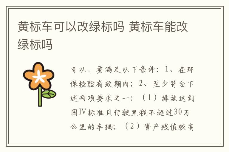 黄标车可以改绿标吗 黄标车能改绿标吗