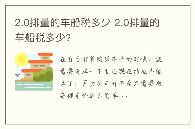 2.0排量的车船税多少 2.0排量的车船税多少?