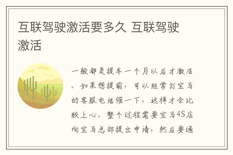 互联驾驶激活要多久 互联驾驶 激活