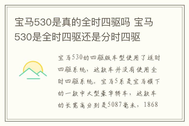 宝马530是真的全时四驱吗 宝马530是全时四驱还是分时四驱