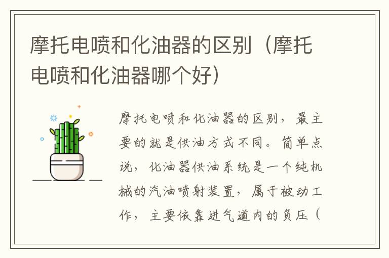 摩托电喷和化油器的区别（摩托电喷和化油器哪个好）