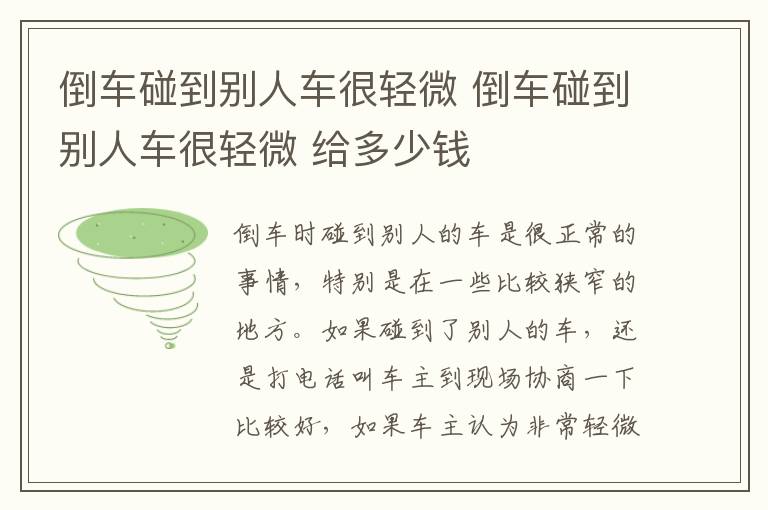 倒车碰到别人车很轻微 倒车碰到别人车很轻微 给多少钱