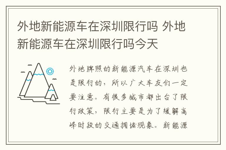 外地新能源车在深圳限行吗 外地新能源车在深圳限行吗今天