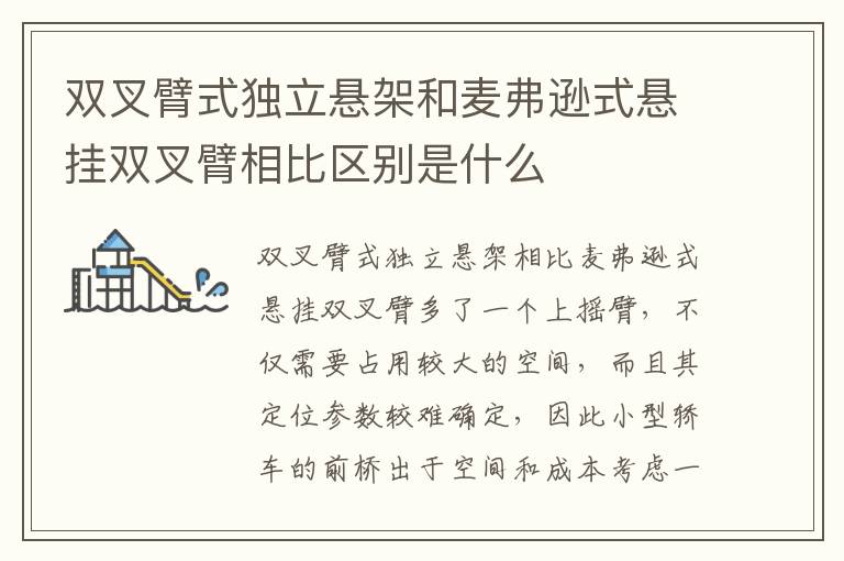 双叉臂式独立悬架和麦弗逊式悬挂双叉臂相比区别是什么