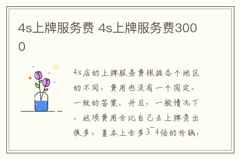 4s上牌服务费 4s上牌服务费3000