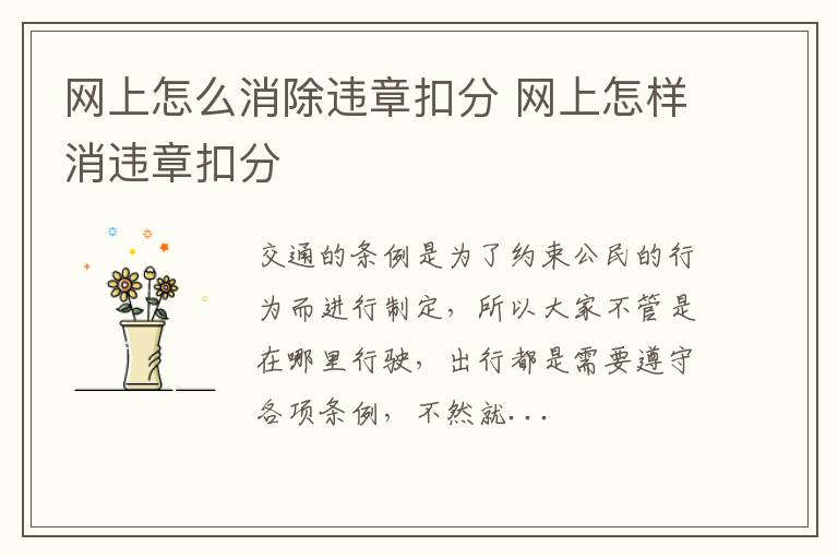 网上怎么消除违章扣分 网上怎样消违章扣分