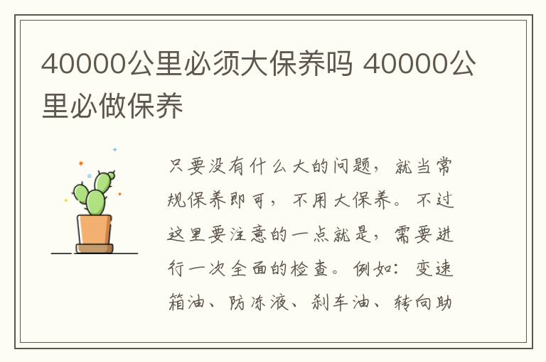 40000公里必须大保养吗 40000公里必做保养