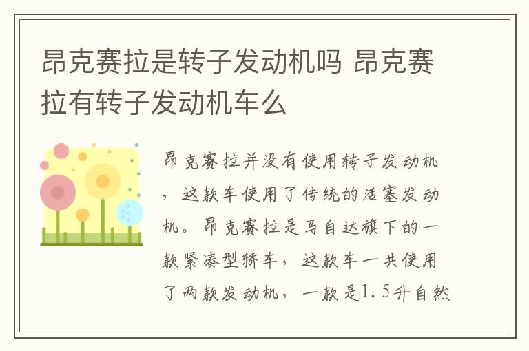 昂克赛拉是转子发动机吗 昂克赛拉有转子发动机车么