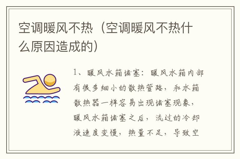 空调暖风不热（空调暖风不热什么原因造成的）