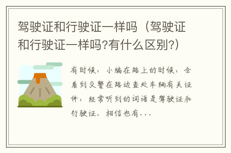 驾驶证和行驶证一样吗（驾驶证和行驶证一样吗?有什么区别?）