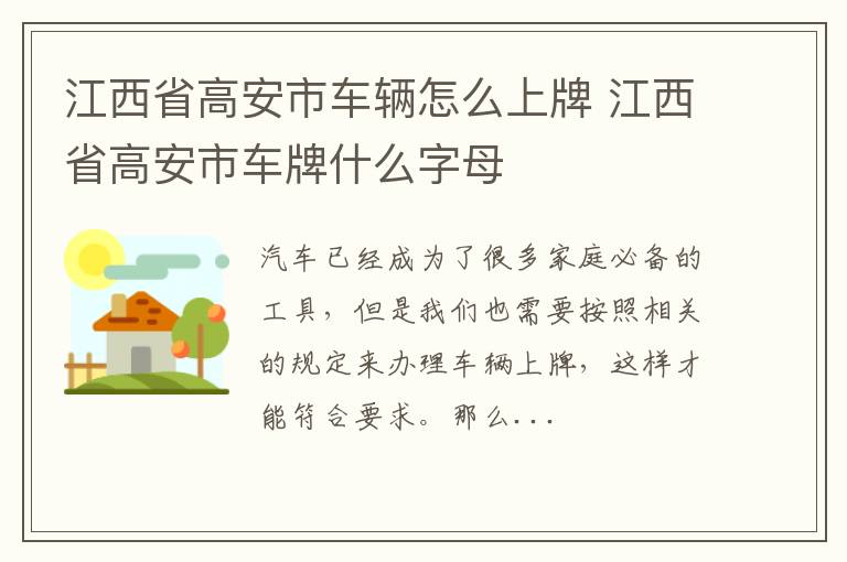 江西省高安市车辆怎么上牌 江西省高安市车牌什么字母