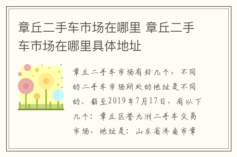 章丘二手车市场在哪里 章丘二手车市场在哪里具体地址
