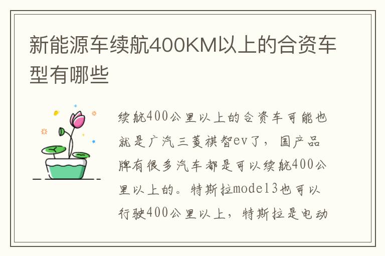 新能源车续航400KM以上的合资车型有哪些