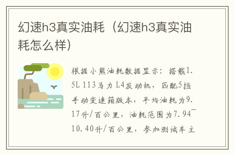 幻速h3真实油耗（幻速h3真实油耗怎么样）
