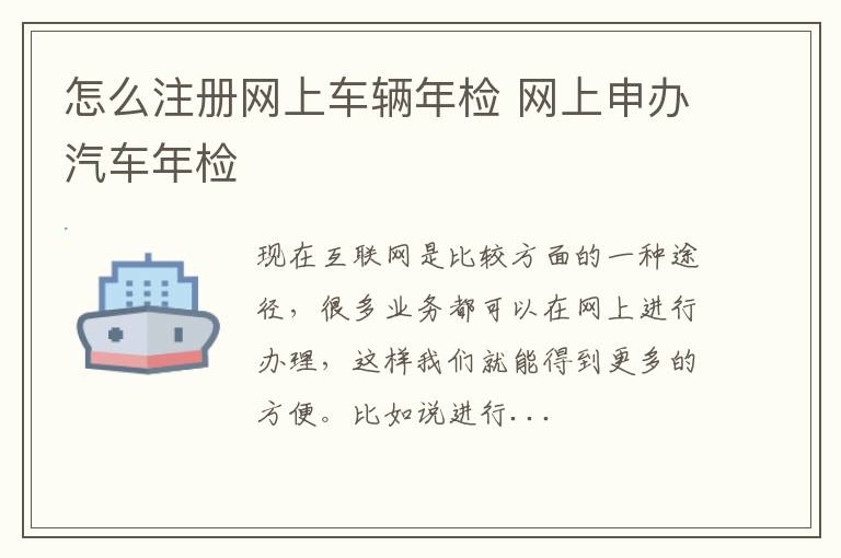 怎么注册网上车辆年检 网上申办汽车年检