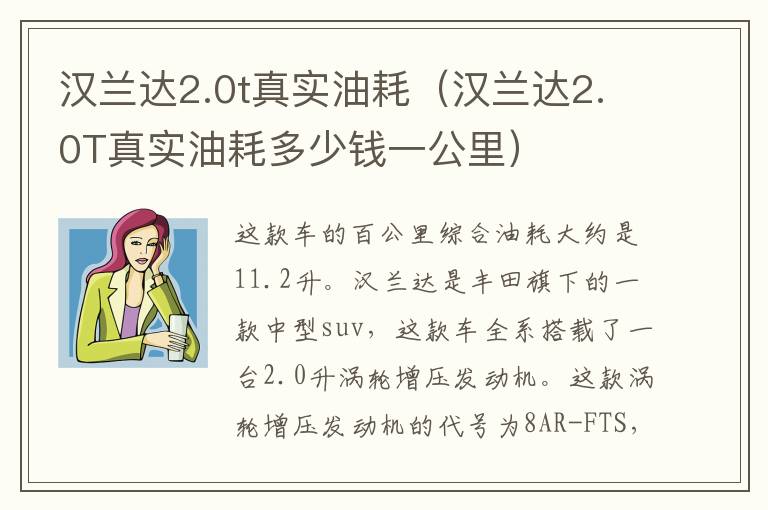 汉兰达2.0t真实油耗（汉兰达2.0T真实油耗多少钱一公里）