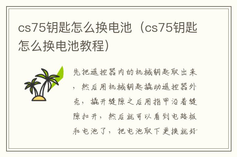 cs75钥匙怎么换电池（cs75钥匙怎么换电池教程）