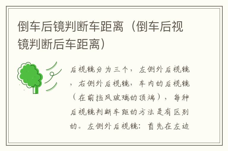 倒车后镜判断车距离（倒车后视镜判断后车距离）
