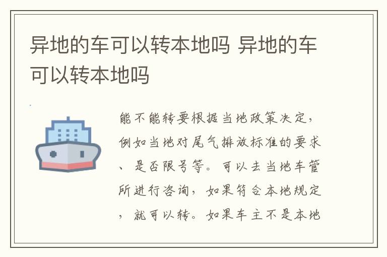 异地的车可以转本地吗 异地的车可以转本地吗