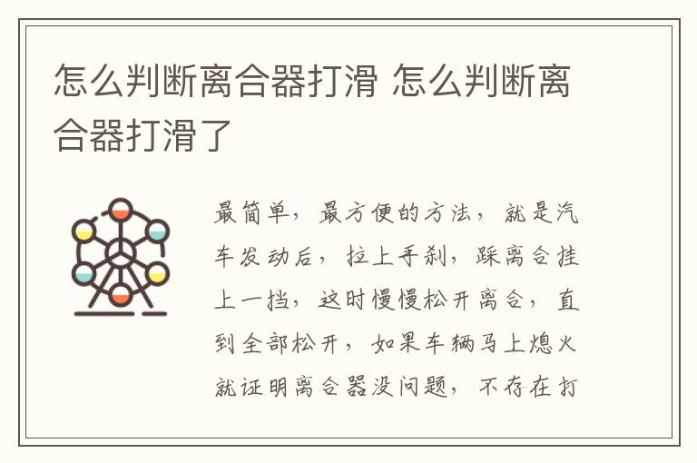怎么判断离合器打滑 怎么判断离合器打滑了