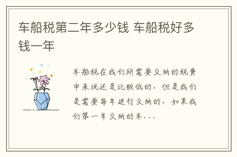 车船税第二年多少钱 车船税好多钱一年