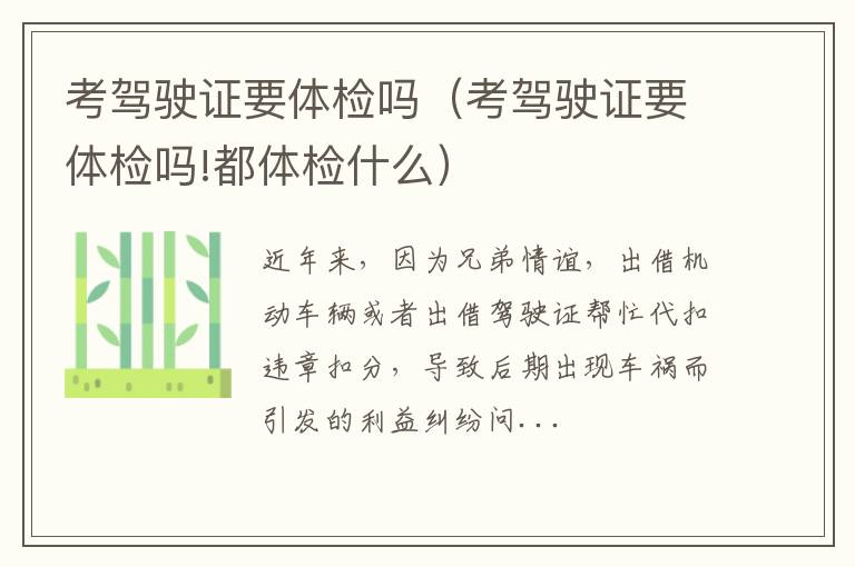 考驾驶证要体检吗（考驾驶证要体检吗!都体检什么）
