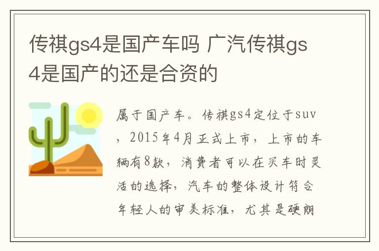 传祺gs4是国产车吗 广汽传祺gs4是国产的还是合资的