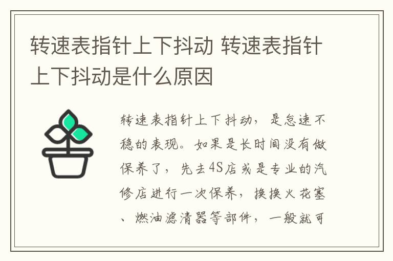 转速表指针上下抖动 转速表指针上下抖动是什么原因