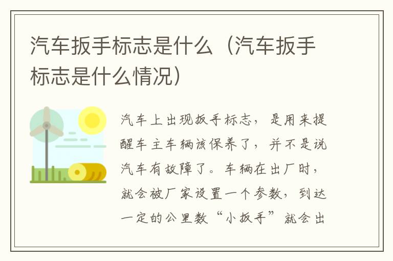 汽车扳手标志是什么（汽车扳手标志是什么情况）