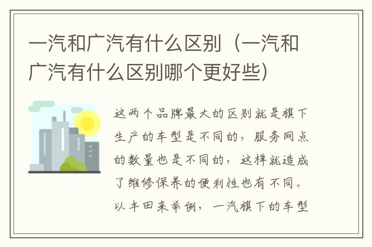 一汽和广汽有什么区别（一汽和广汽有什么区别哪个更好些）