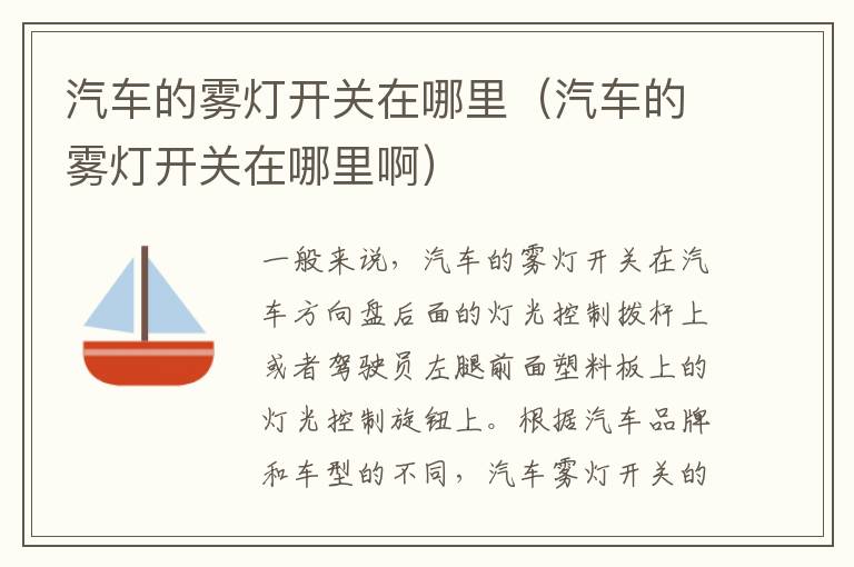 汽车的雾灯开关在哪里（汽车的雾灯开关在哪里啊）
