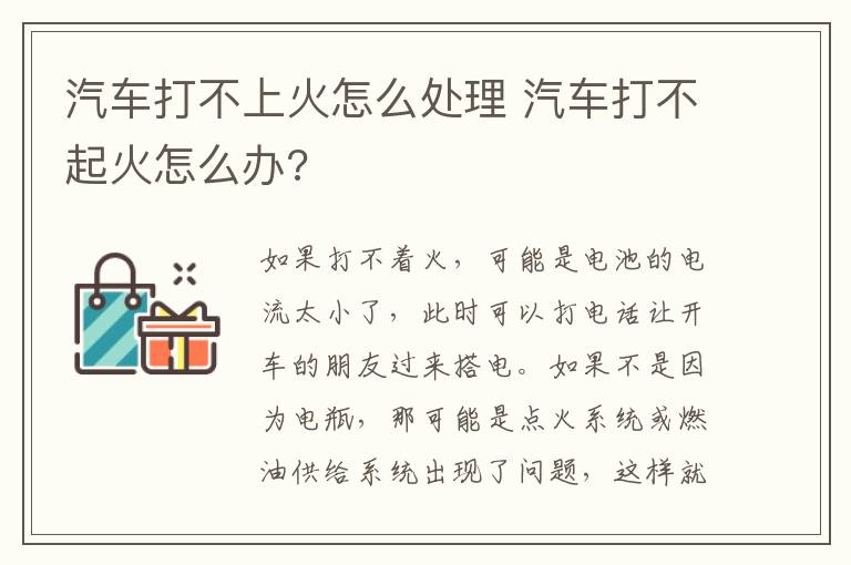 汽车打不上火怎么处理 汽车打不起火怎么办?