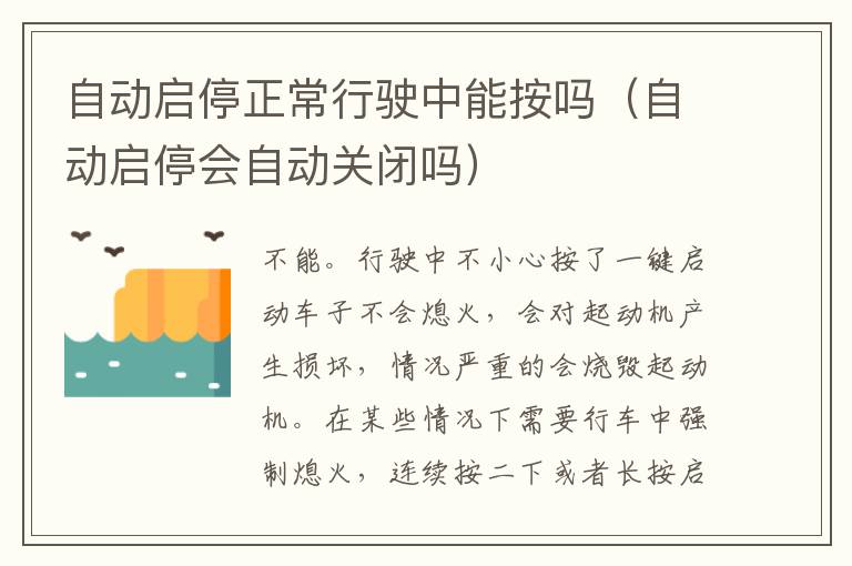 自动启停正常行驶中能按吗（自动启停会自动关闭吗）