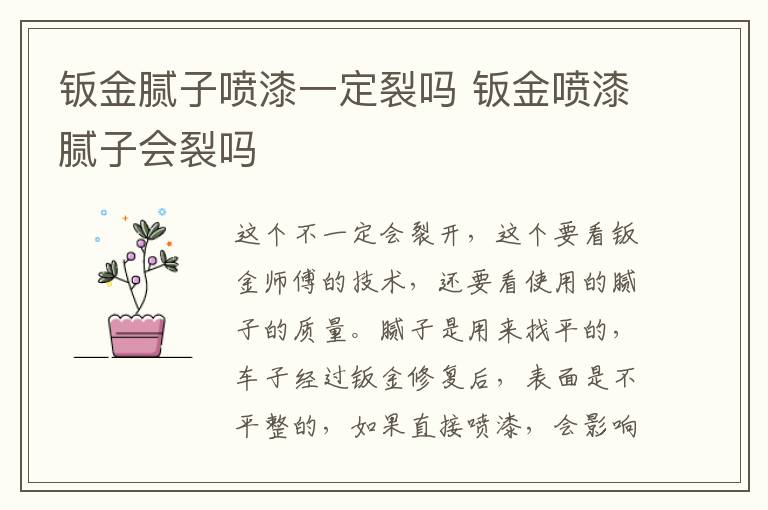 钣金腻子喷漆一定裂吗 钣金喷漆腻子会裂吗