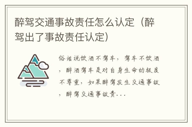 醉驾交通事故责任怎么认定（醉驾出了事故责任认定）