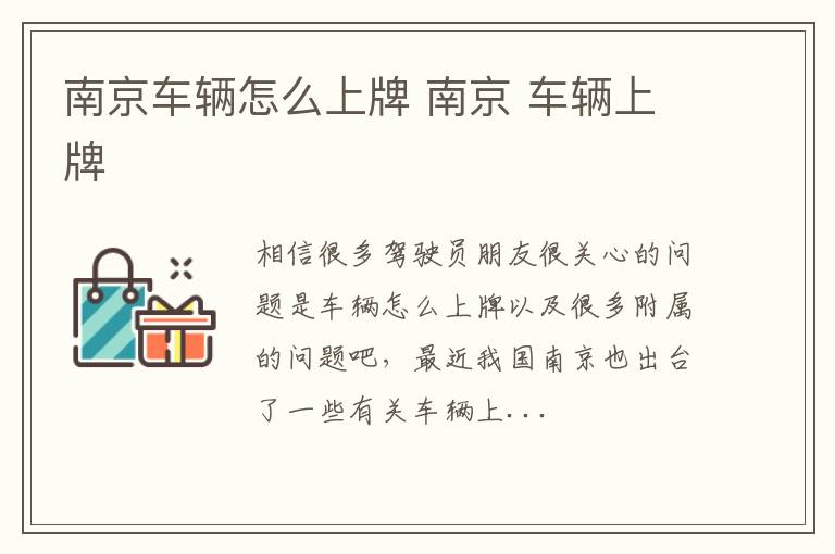 南京车辆怎么上牌 南京 车辆上牌