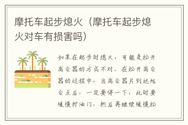 摩托车起步熄火（摩托车起步熄火对车有损害吗）
