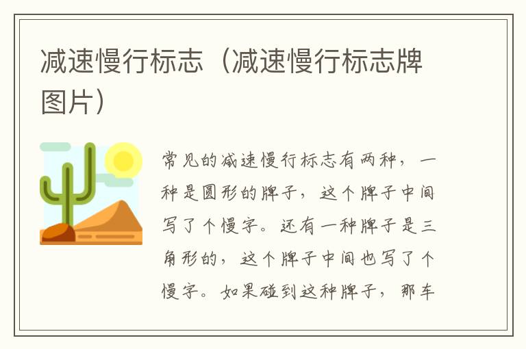 减速慢行标志（减速慢行标志牌图片）