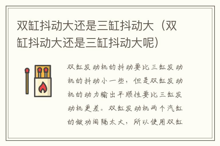 双缸抖动大还是三缸抖动大（双缸抖动大还是三缸抖动大呢）
