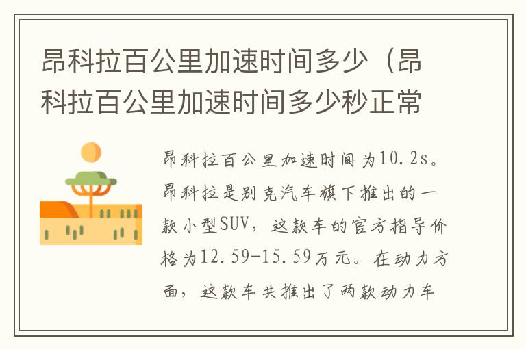 昂科拉百公里加速时间多少（昂科拉百公里加速时间多少秒正常）