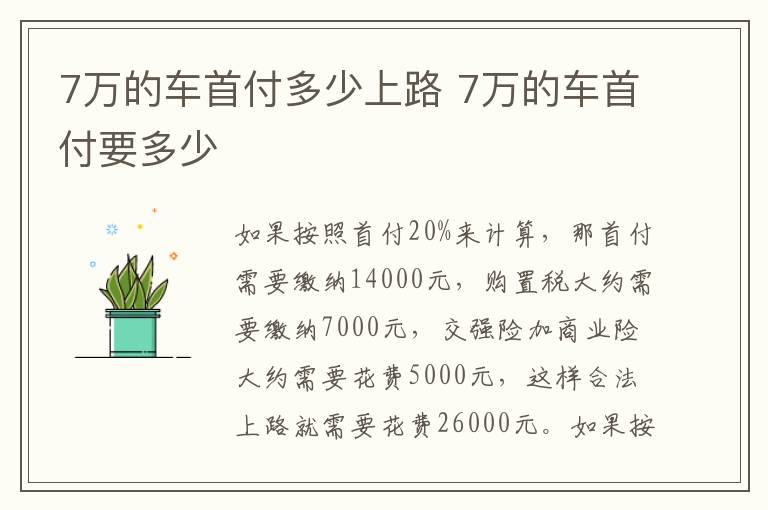 7万的车首付多少上路 7万的车首付要多少