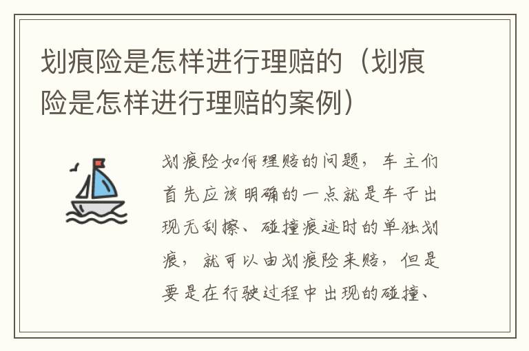 划痕险是怎样进行理赔的（划痕险是怎样进行理赔的案例）
