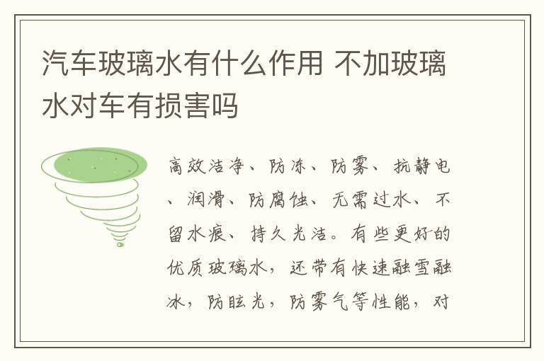 汽车玻璃水有什么作用 不加玻璃水对车有损害吗